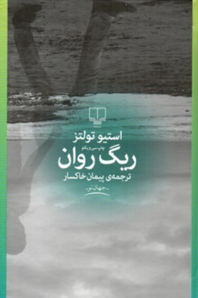 تصویر  ریگ روان (وزیری-گالینگور)